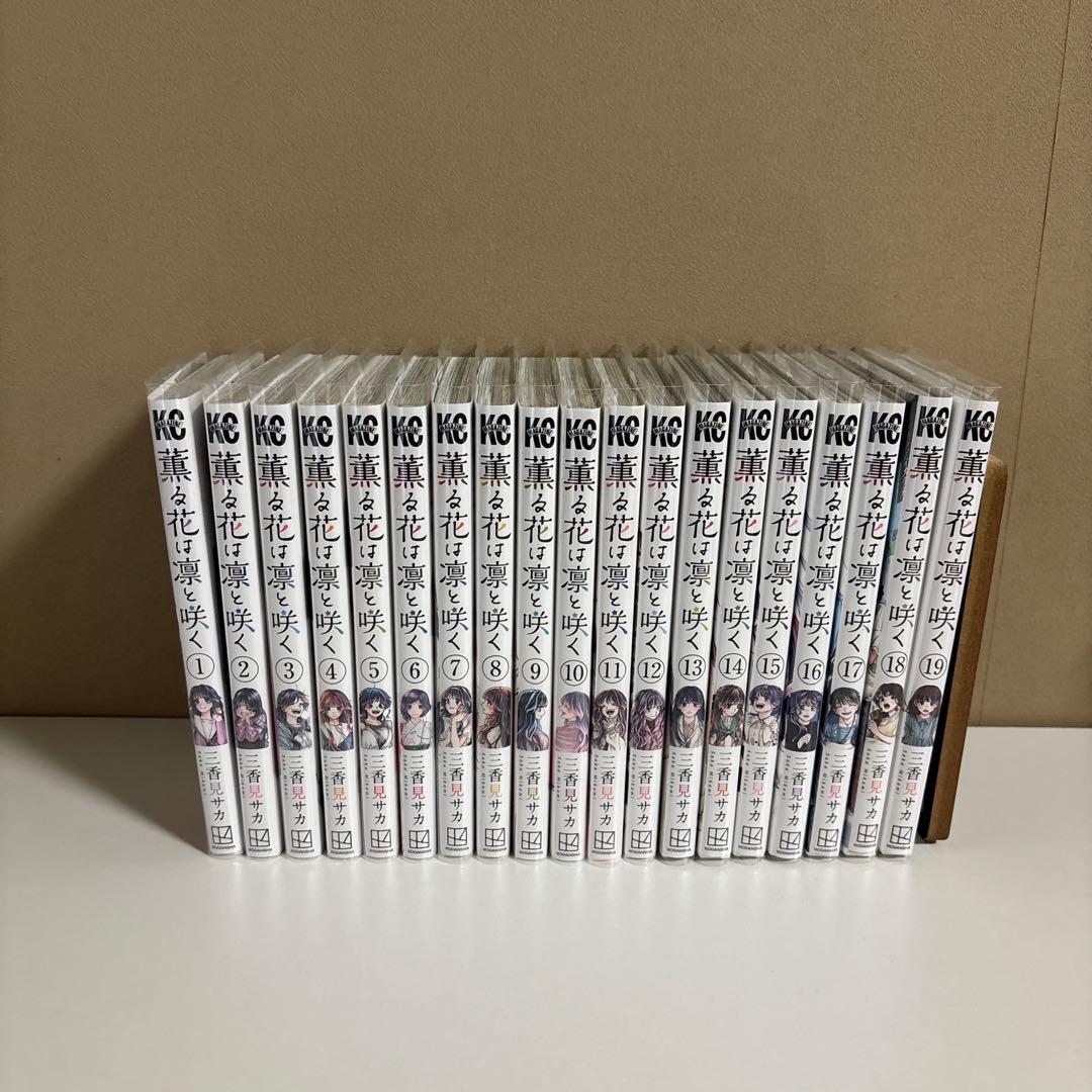 まとめ売り】『薫る花は凛と咲く』 1〜19巻