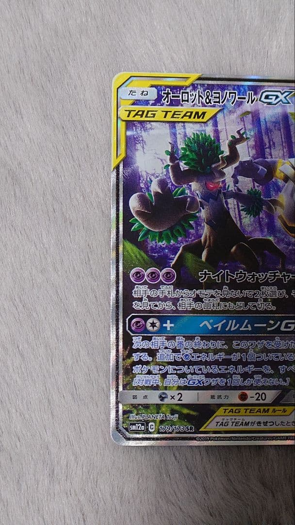 た*く様 オーロット&ヨノワールGX SR SM12a TAG TEAM GXタ