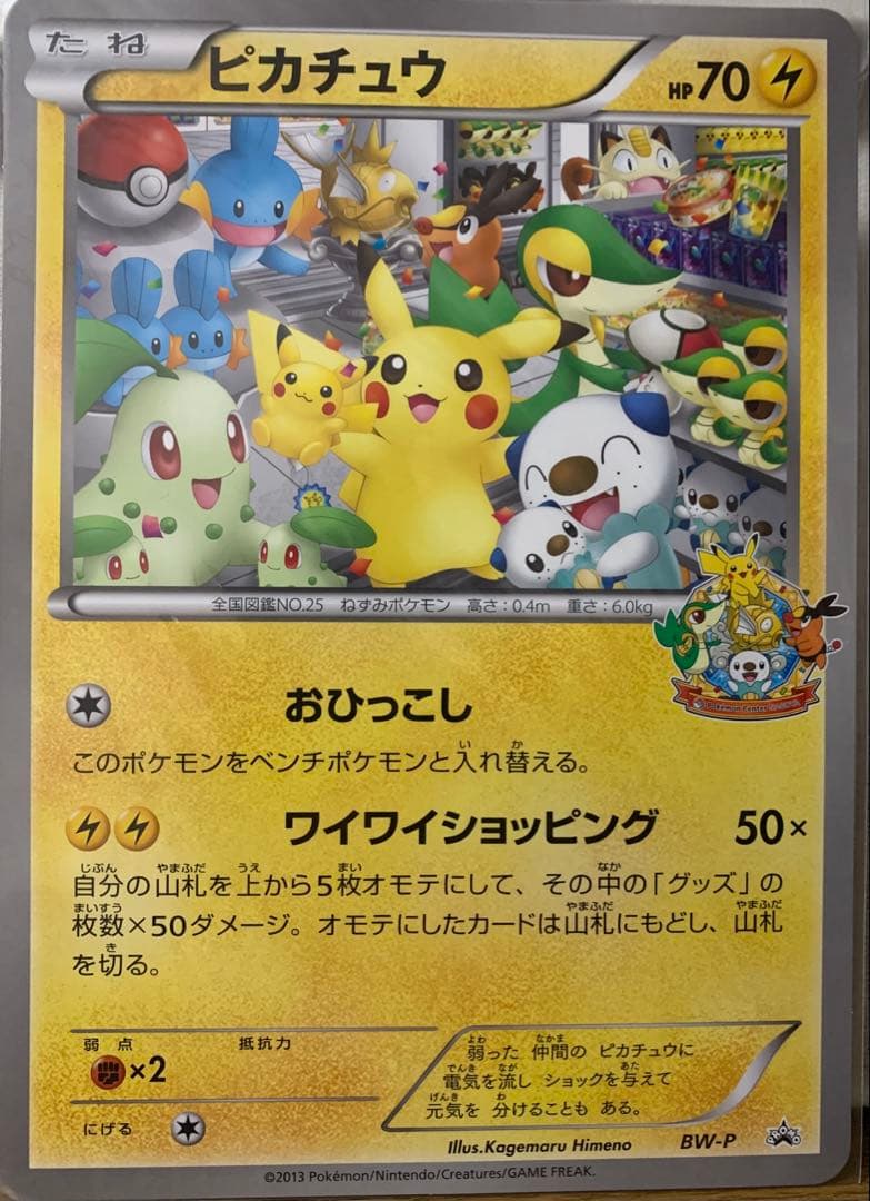 BW-P ピカチュウ_ジャンボカード ポケモンセンターナゴヤ おひっこし記念 …