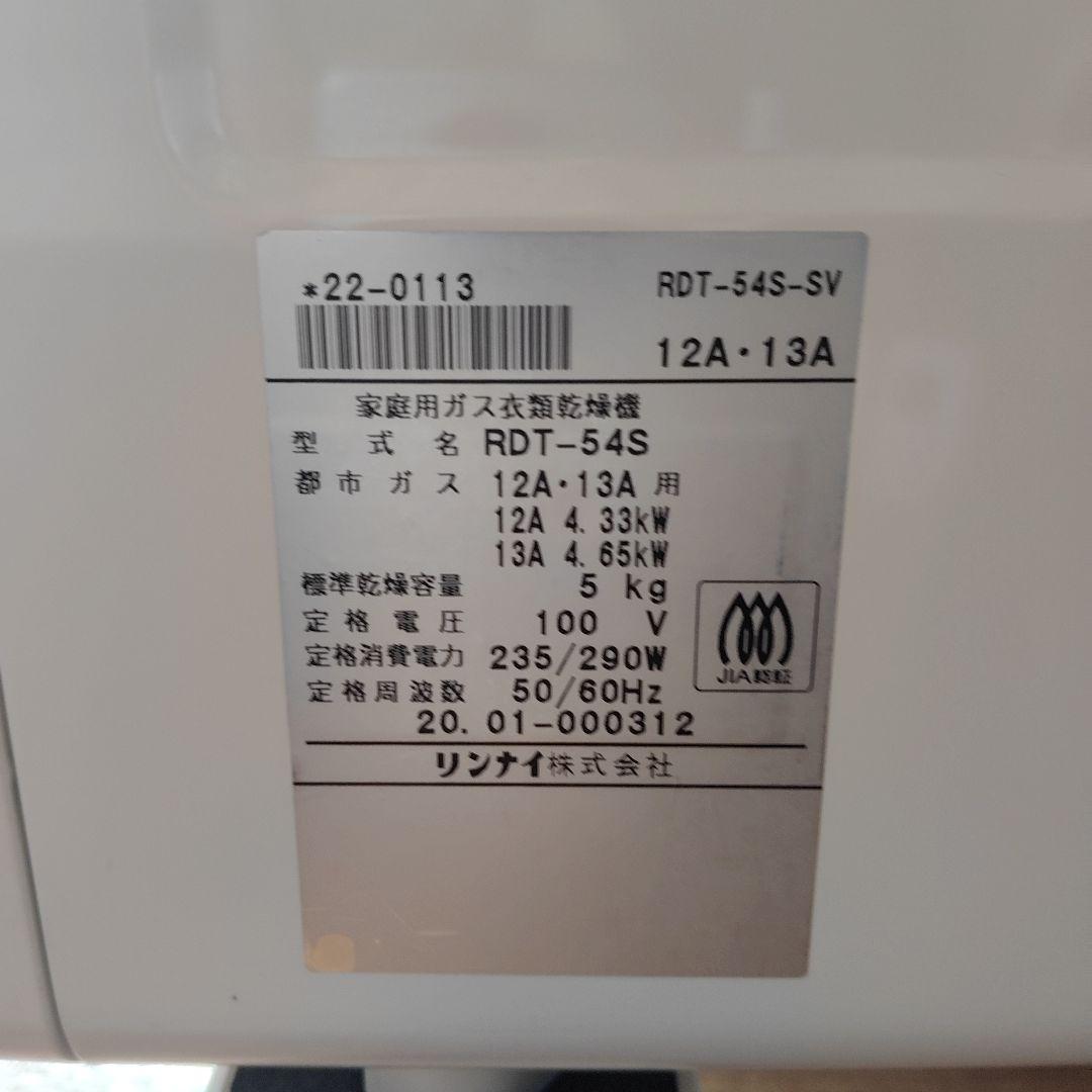 乾太くん　RDT-54S-SV　ガス式衣類乾燥機 ホワイト 前開き