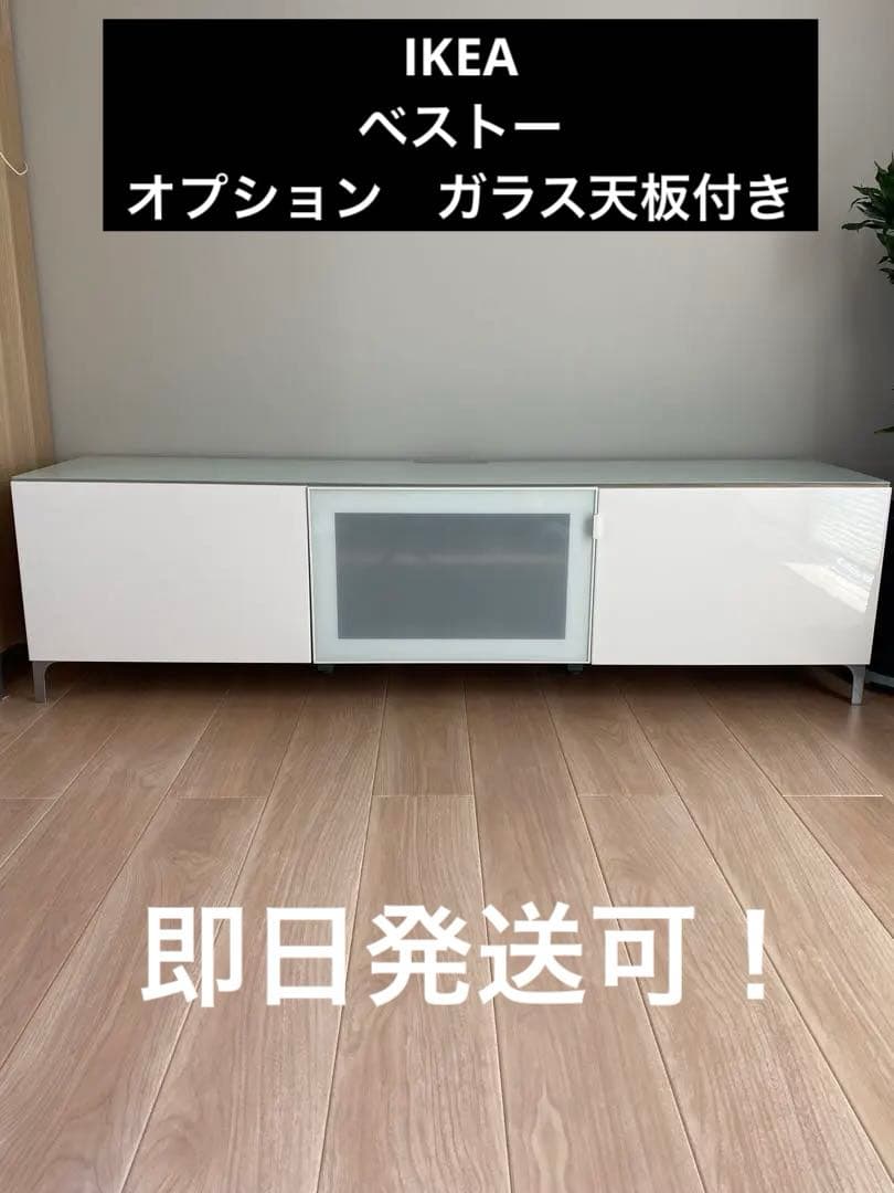 【IKEA】ベストー　テレビ台 ホワイト　ガラス天板付き