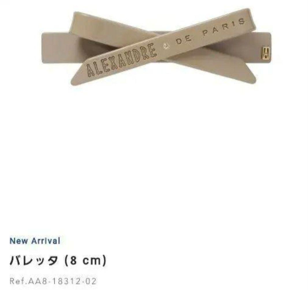 アレクサンドル ドゥ パリ バレッタ 8.5㎝×3㎝