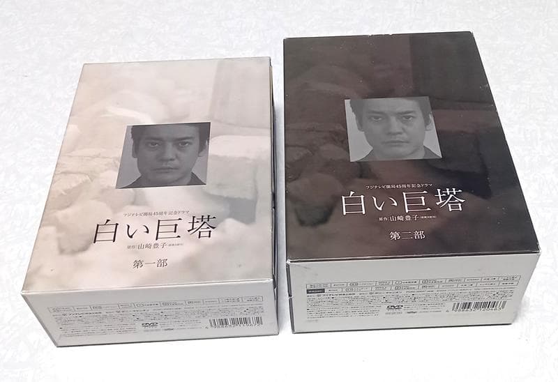 白い巨塔 第一部 第二部 DVD-BOX 唐沢寿明 江口洋介 黒木瞳 名作ドラマ