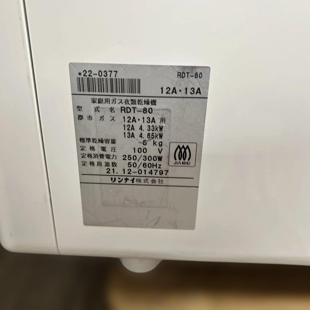 7191 Rinnai RDT-80 ガス衣類乾燥機 乾太くん 8kg都市ガス