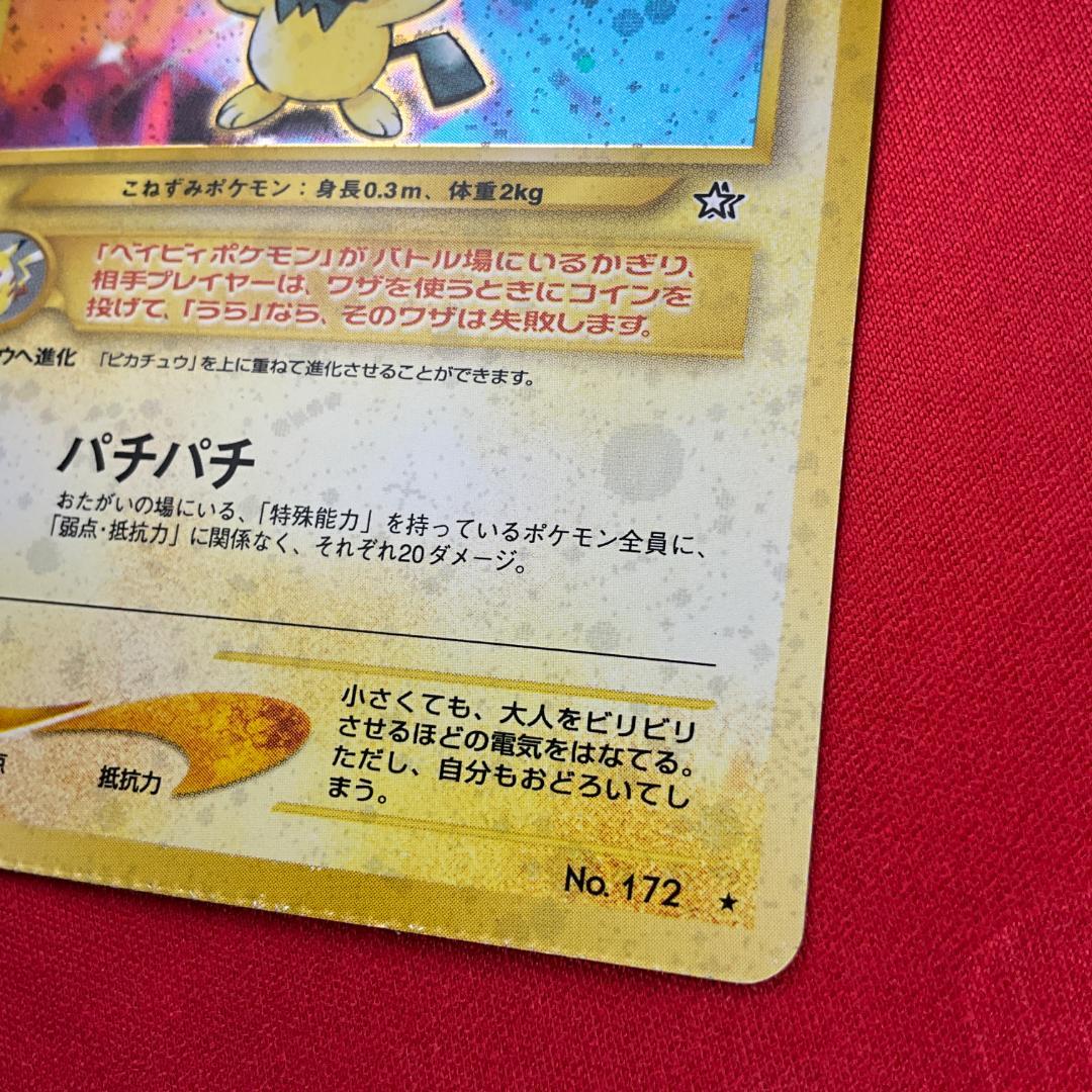 旧裏　クリンプエラー　渦巻きホロ　ピチュー ★Pichu　圧着エラー