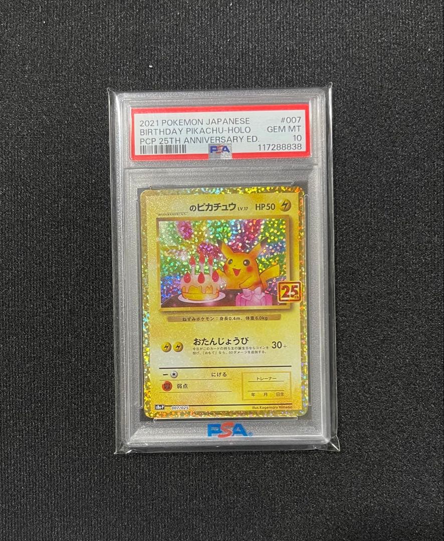バースデイピカチュウ PSA 10 25周年記念