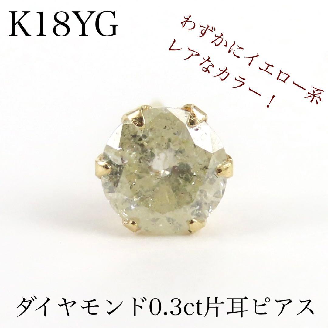 武*ち様 K18YG ダイヤモンド0.3ct 片耳ピアス　一粒ピアス　新品　レア