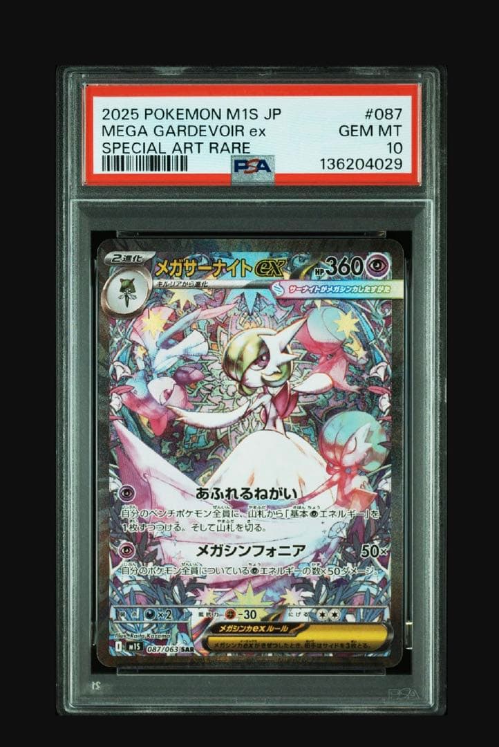 メガシンフォニア　メガサーナイト ex sar psa10