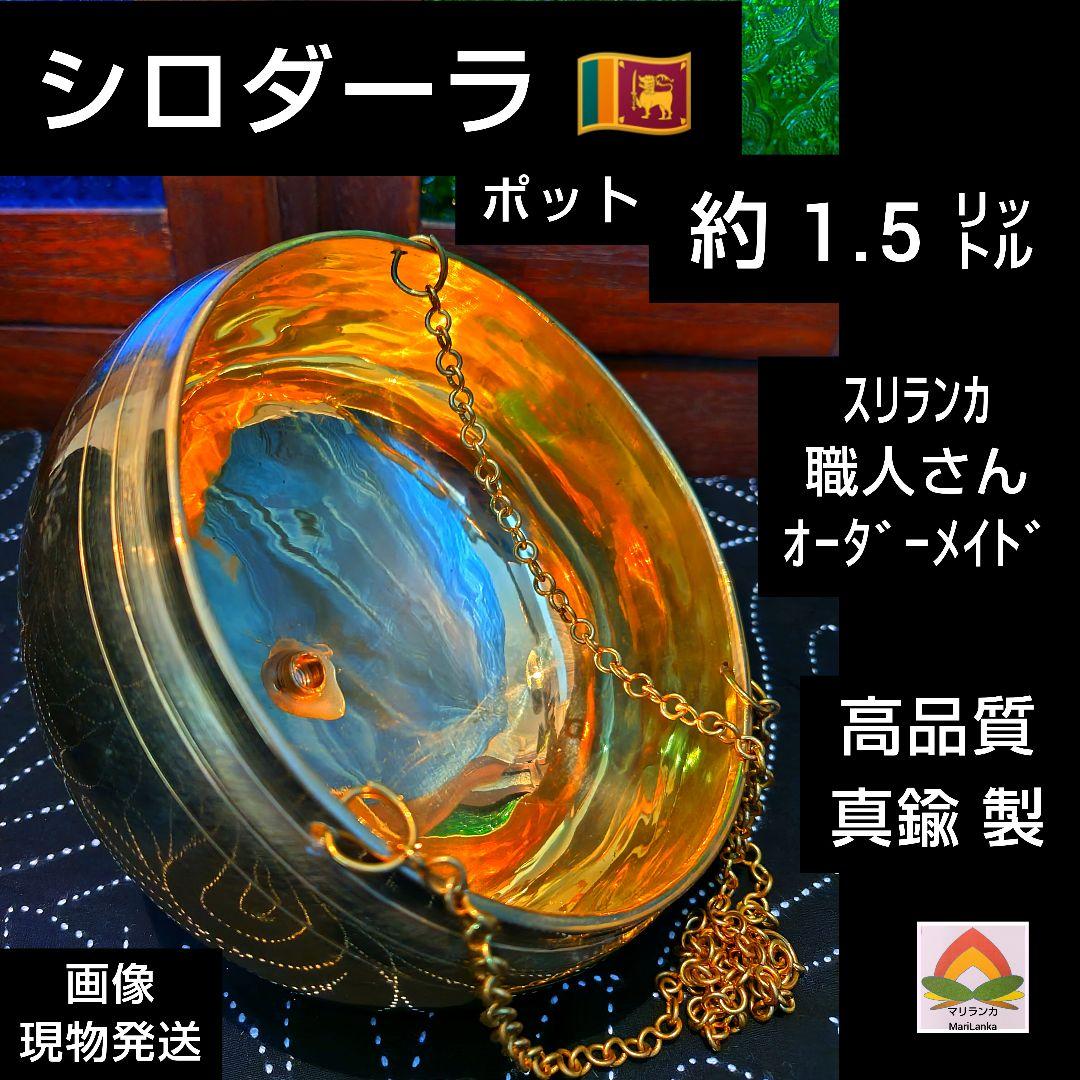 ２２♦Ｋ様フォロー割♦シロダーラ ポット 約１．５㍑ ♦ アーユルヴェーダ ＊