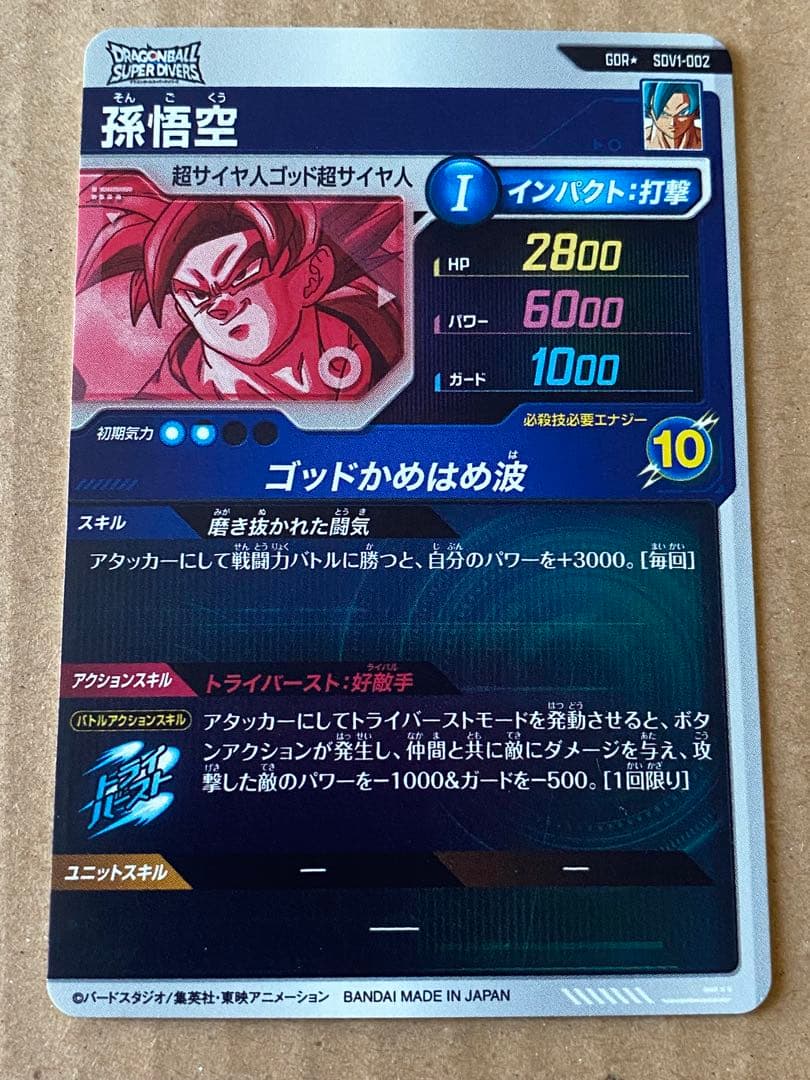 ドラゴンボールスーパーダイバーズ SDV1-002 孫悟空 パラレル