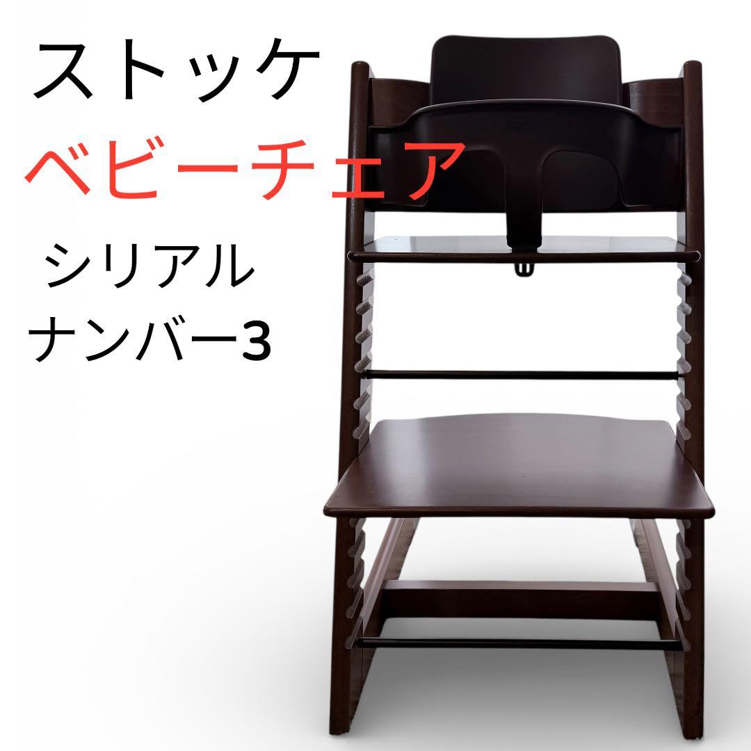✨お値打ち✨ストッケ STOKKE ベビーチェア ブラウン トリップトラップ