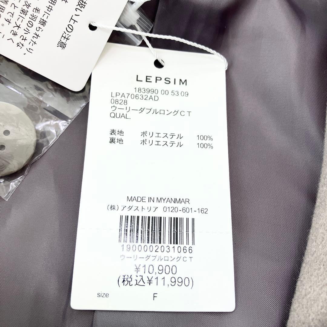 LEPSIM レプシィム　ウーリーダブルロングコート　モカ　フリーサイズ　新品