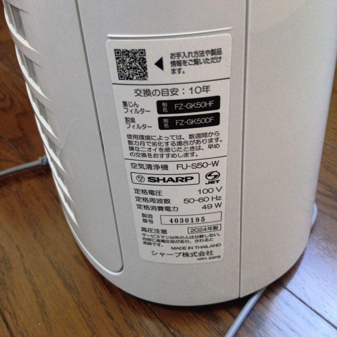 2024年製SHARP FU-S50-W 空気清浄機