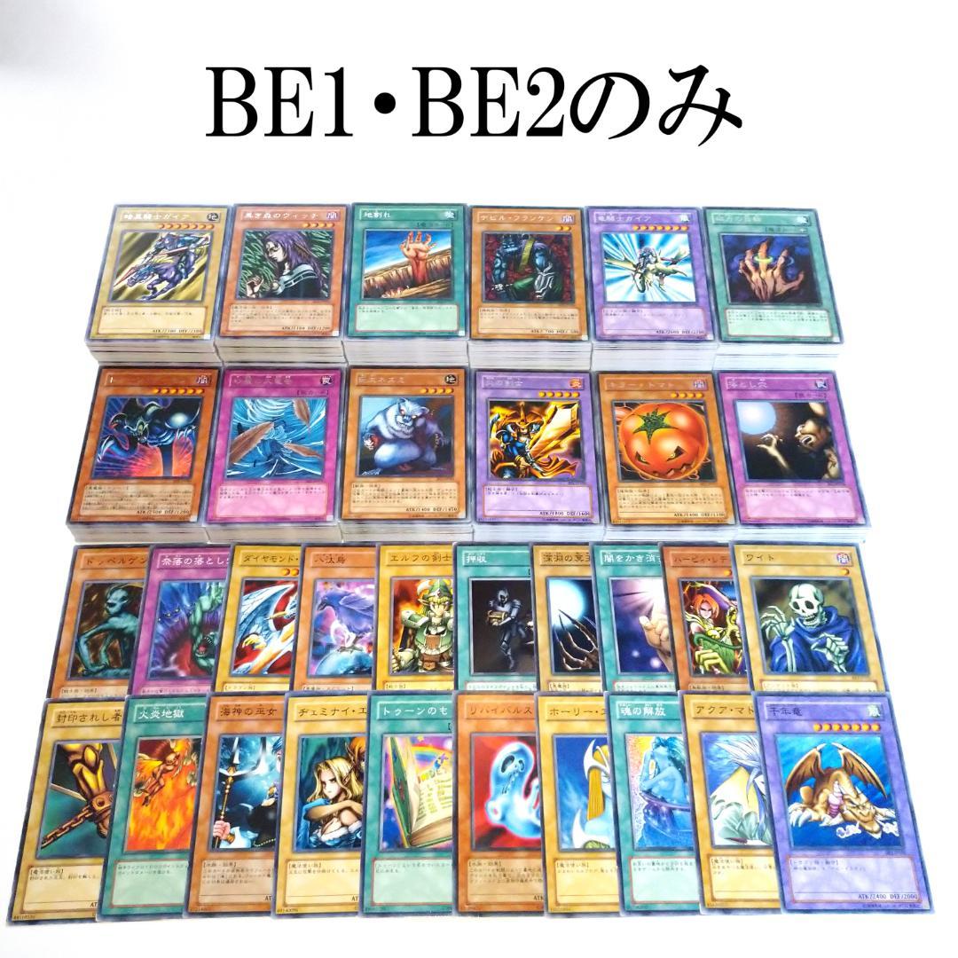 遊戯王 BE1・BE2 ノーマル・字レアのみ 500枚以上まとめ売り