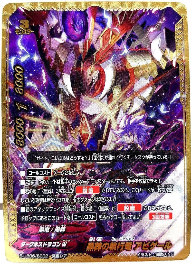 黒葬の執行竜 アビゲール　究極レア　バディファイト