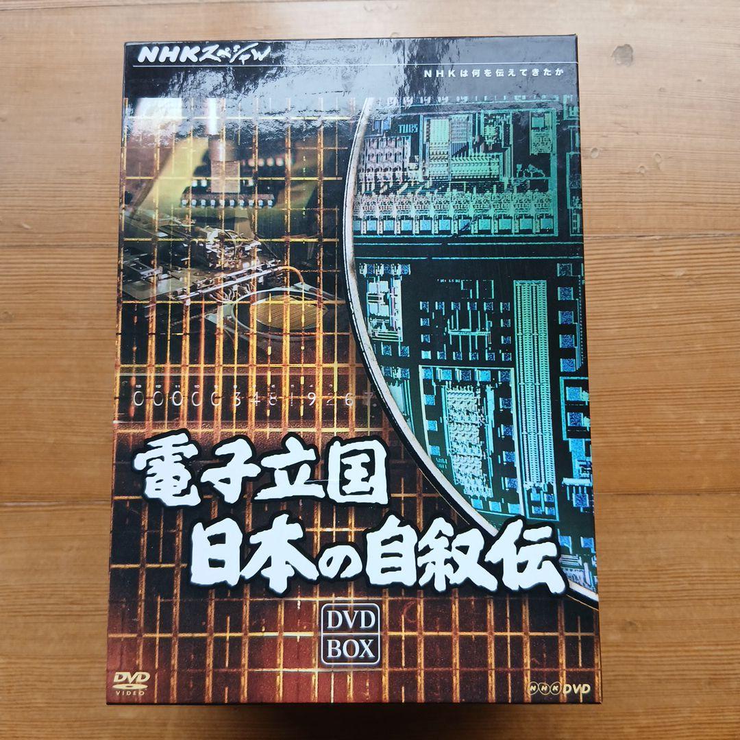 電子立国 日本の自叙伝 DVD BOX