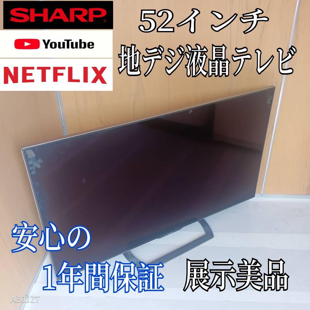 I 101 送料無料 SHARP　52インチ液晶テレビ　展示品