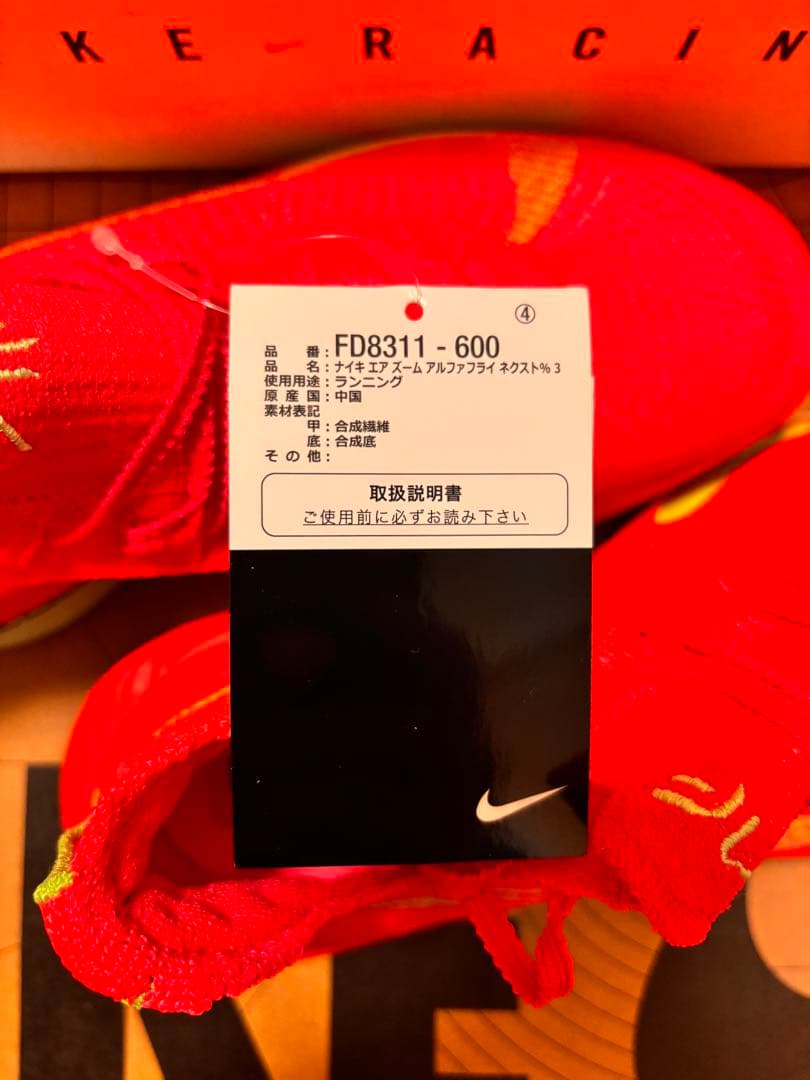 アルファフライ3　25.5㎝　NIKE レーシングシューズ FD8311-600