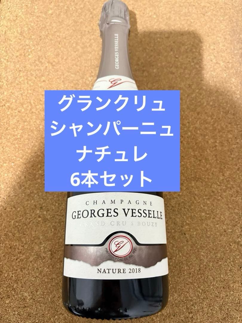 ジョルジュヴェッセル・グランクリュ2018年×6本