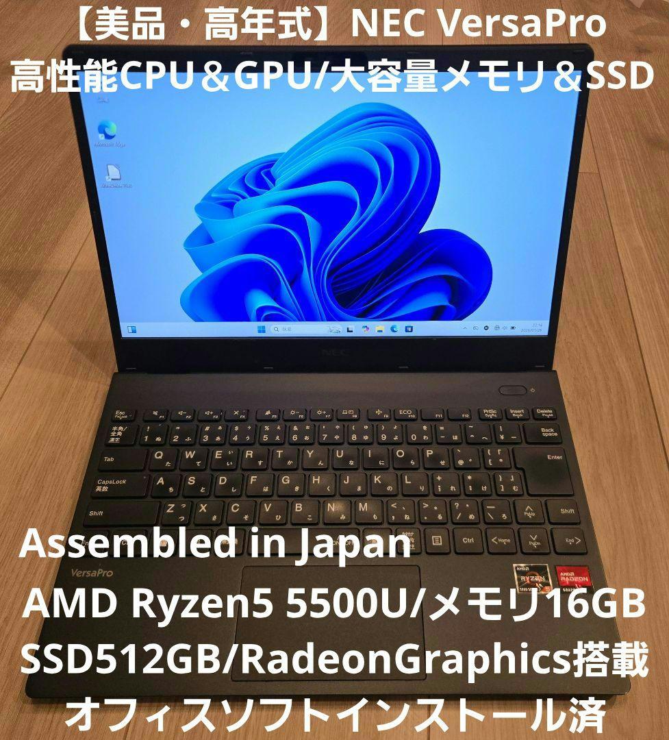【美品】NEC VersaPro Ryzen/メモリ16GB/512GB搭載