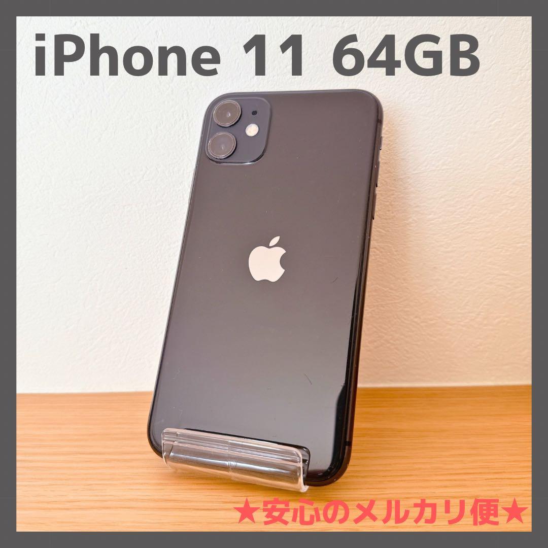 iPhone 11 64GB ブラック SIMフリー バッテリ89%【本体のみ】