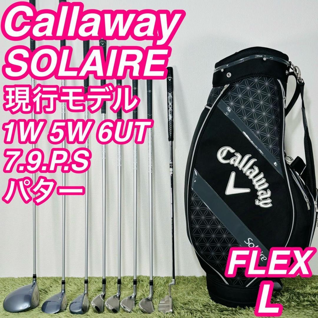 キャロウェイ ソレイル 8本セット レディースゴルフ 初心者 入門 大人気 現行