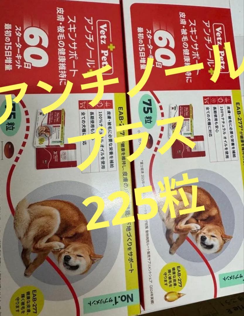 ペ*コ様 合計225 アンチノールプラス 75錠入り3箱