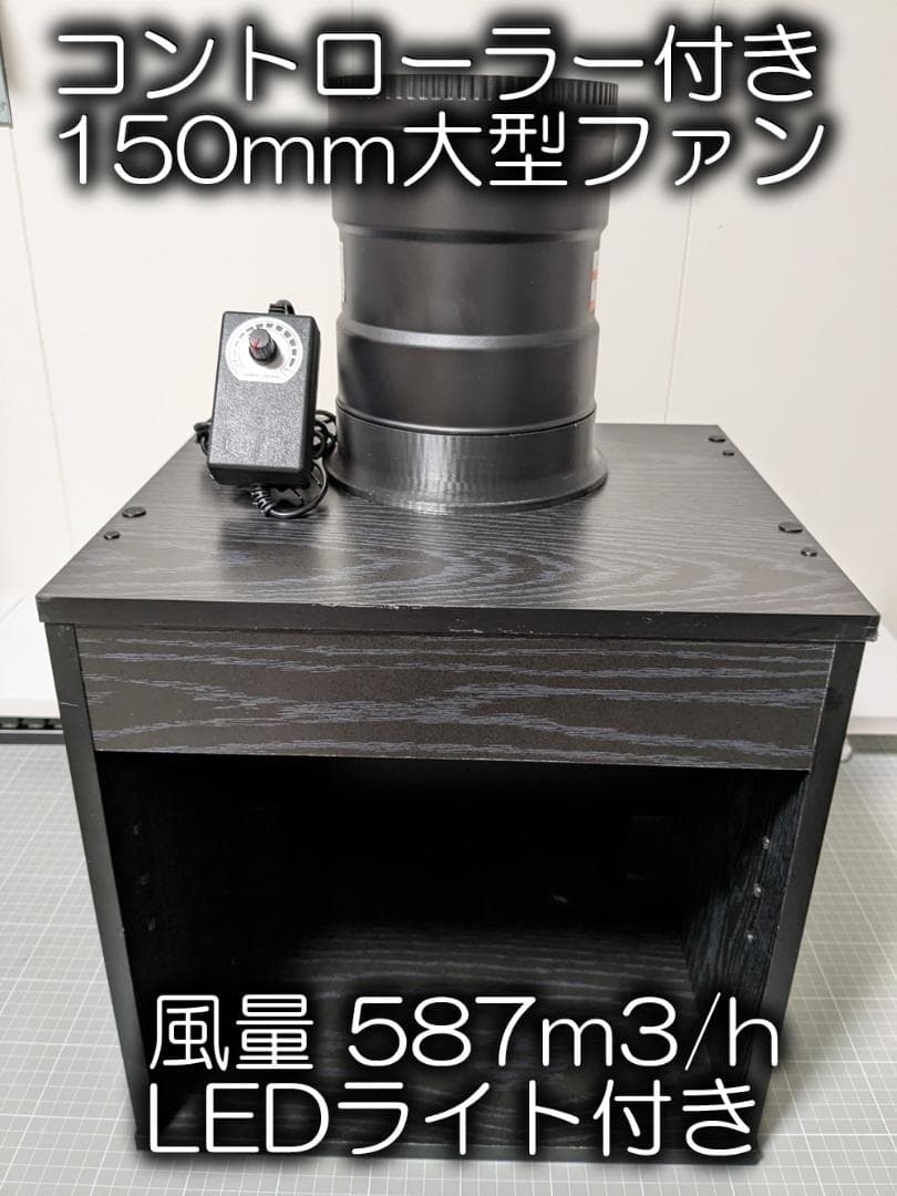 塗装ブース（自作）風量587m3/h　ブラック　コントローラー付強力ファン