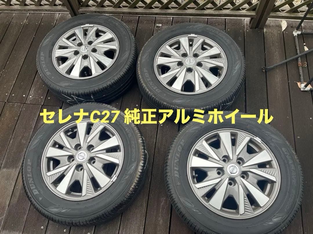 ★日産C27セレナ　e-power 純正アルミ&タイヤセット195/65/R15