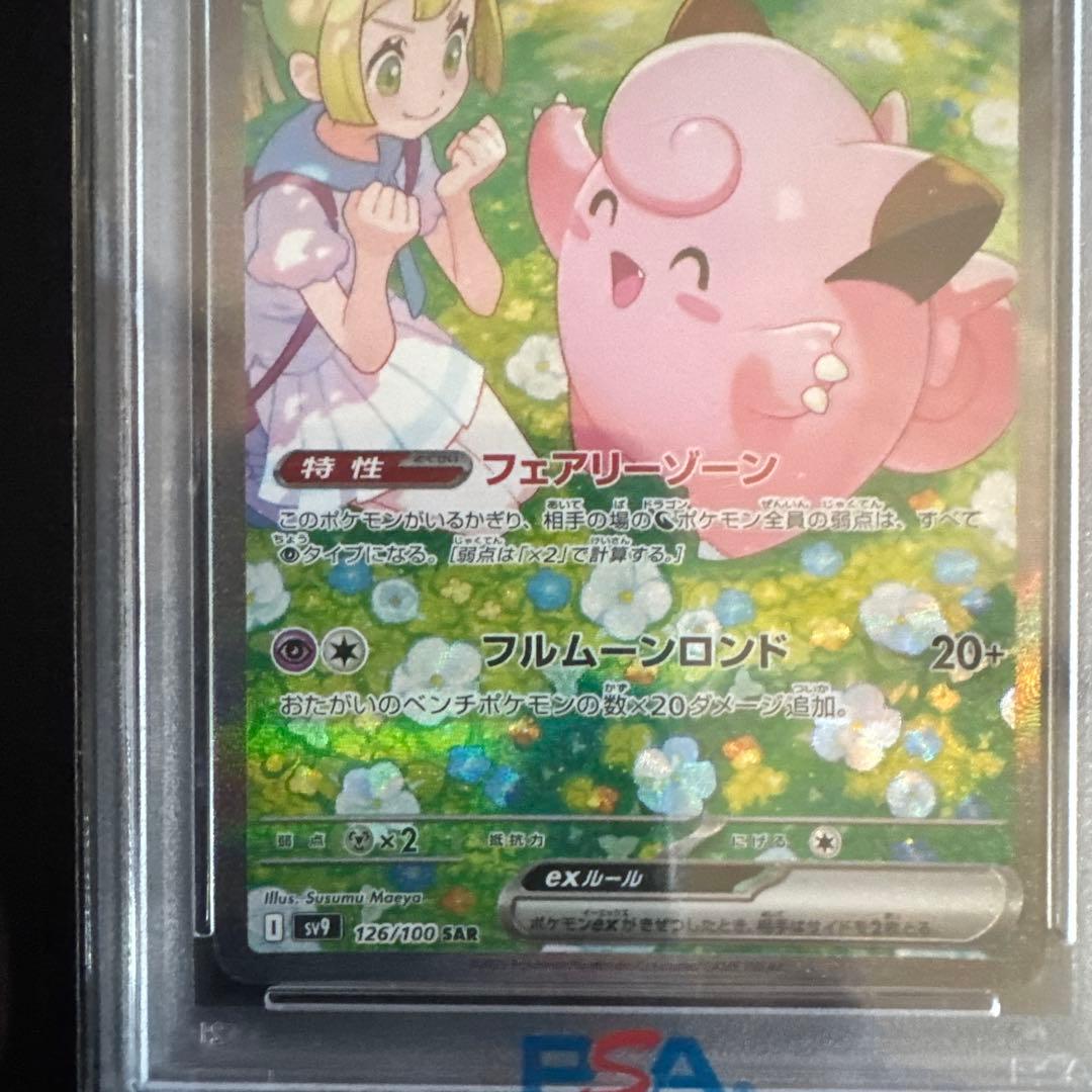 Lillie's Clefairy ex PSA10 sar リーリエのピッピ