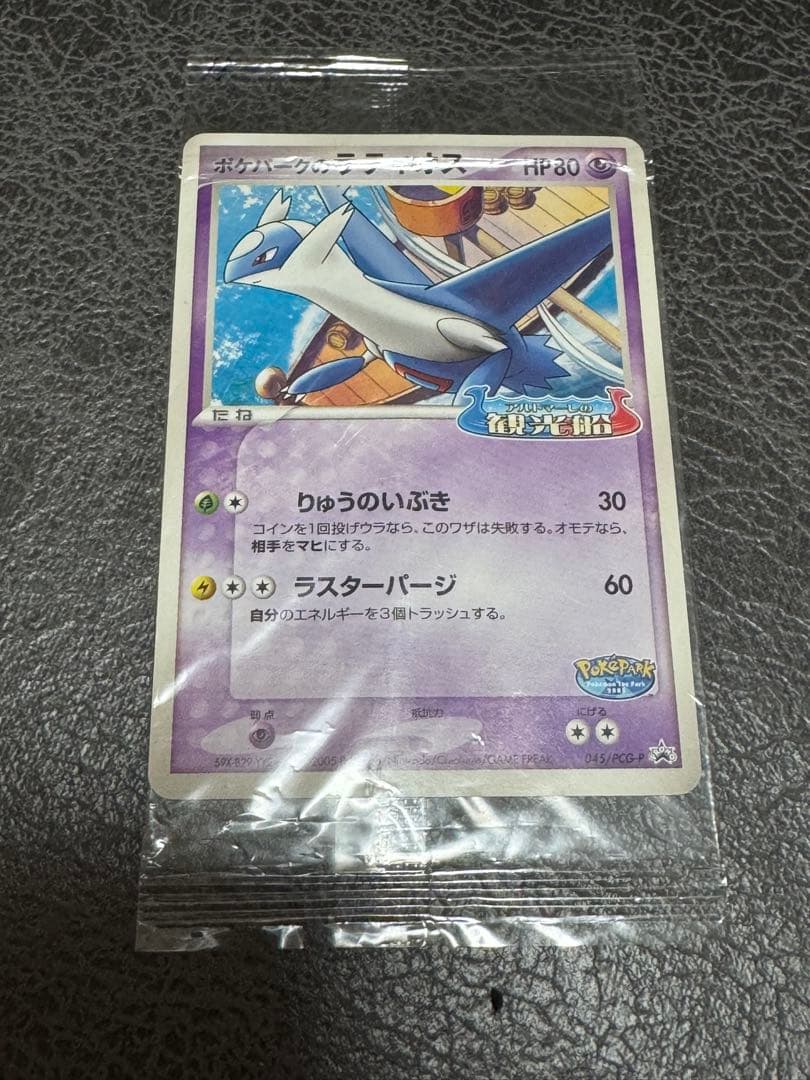 ポケパークのラティオス 未開封　プロモ　045/PCG_P