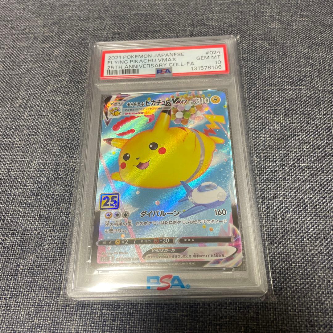 welcome! そらをとぶピカチュウvmax rrr PSA10 25th