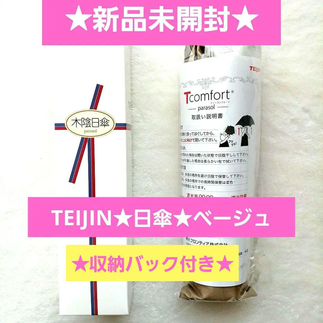 新品★2025帝人★アクシア日傘&収納袋付き★ベージュ★TZPS005★晴雨兼用