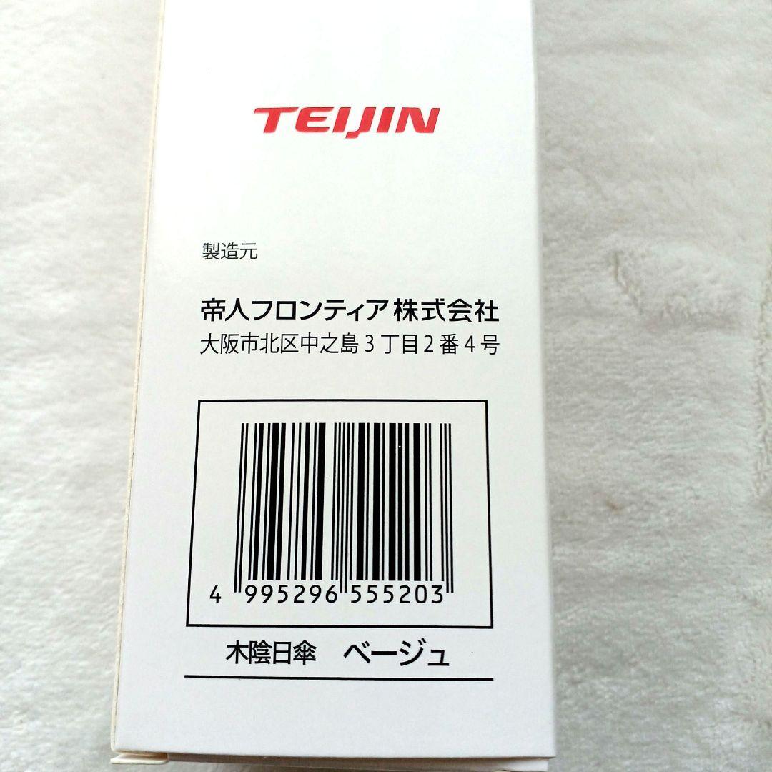 新品★2025帝人★アクシア日傘&収納袋付き★ベージュ★TZPS005★晴雨兼用