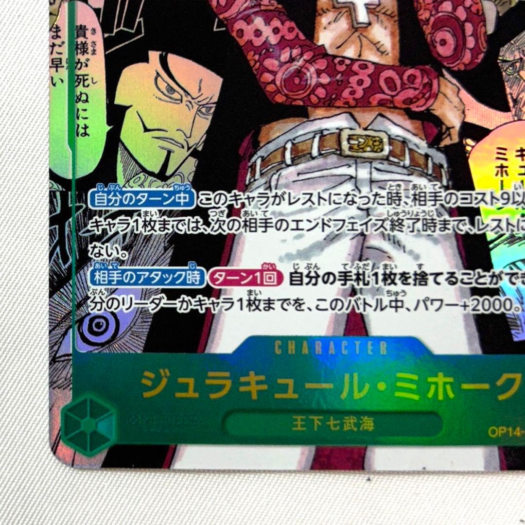 ジュラキュール・ミホーク SEC OP14-119 スーパーパラレル コミパラ