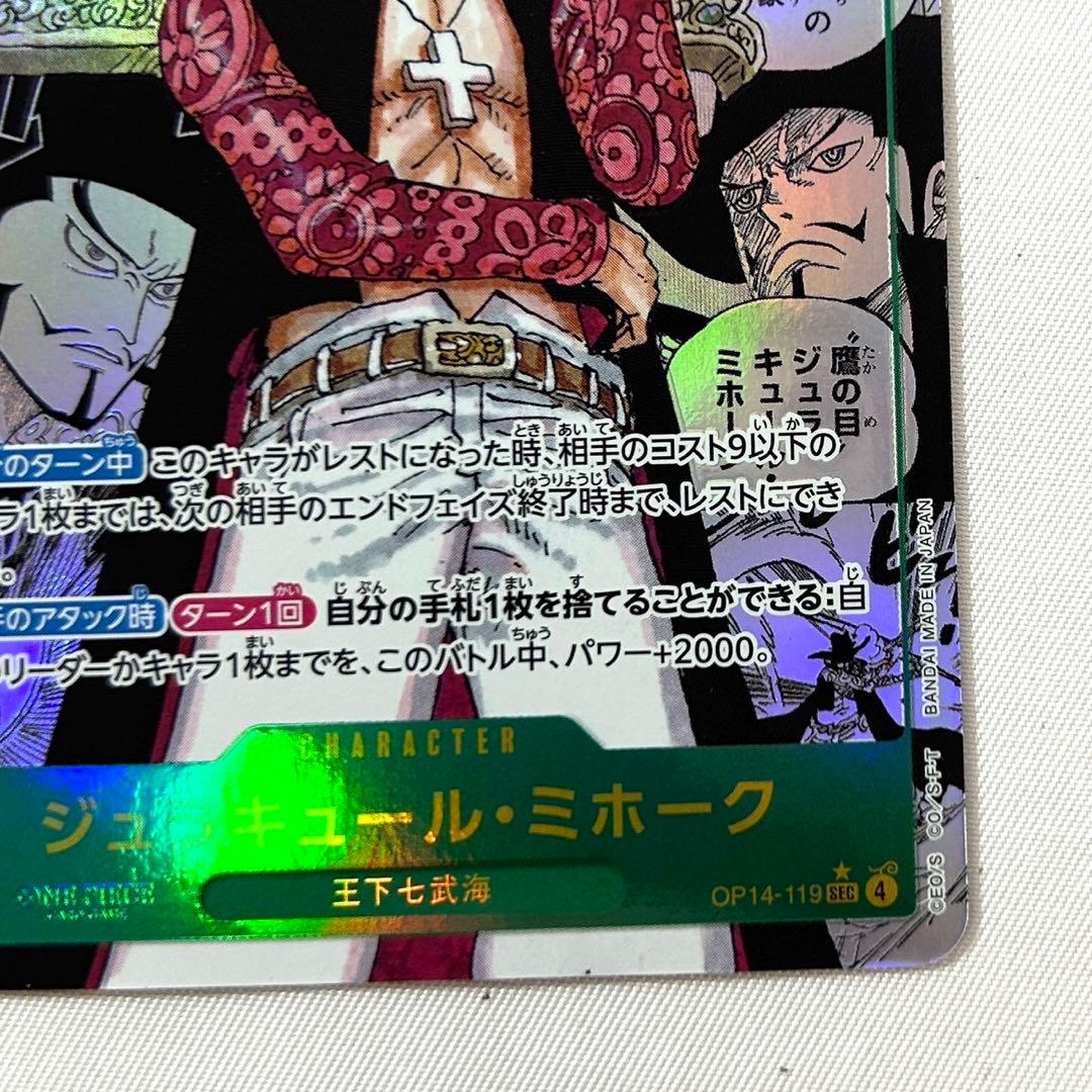 ジュラキュール・ミホーク SEC OP14-119 スーパーパラレル コミパラ