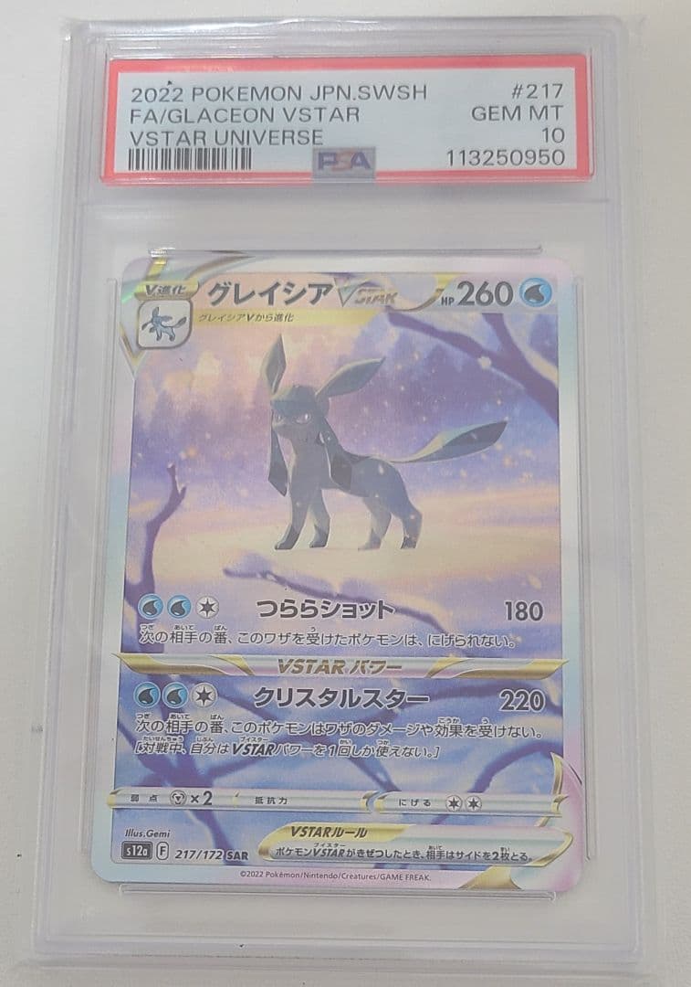 【PSA10】グレイシアVSTAR SAR
