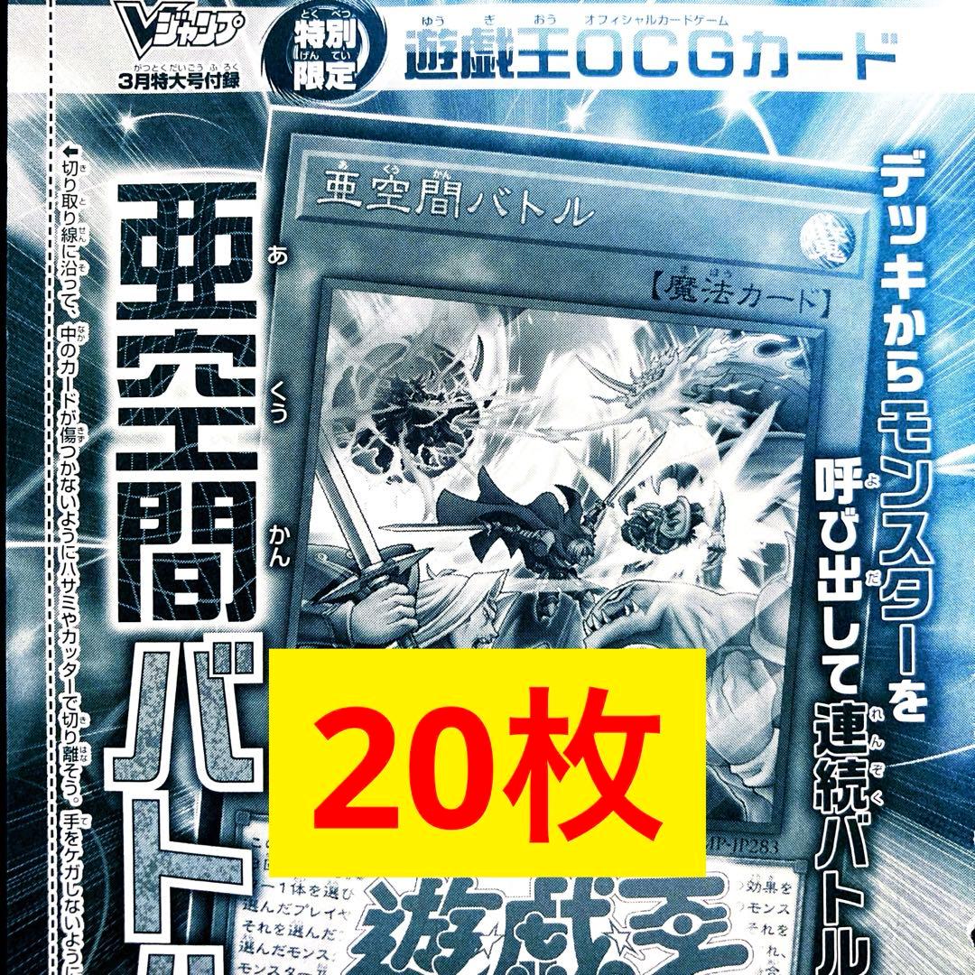 vジャンプ　亜空間バトル　20枚