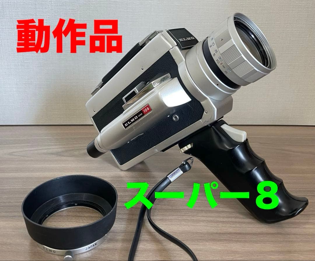 【8ミリカメラ】ELMO SUPER 106