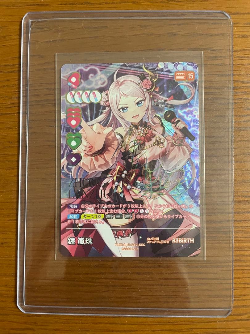 鐘嵐珠SECラブライブカードゲーム(ラブカ)