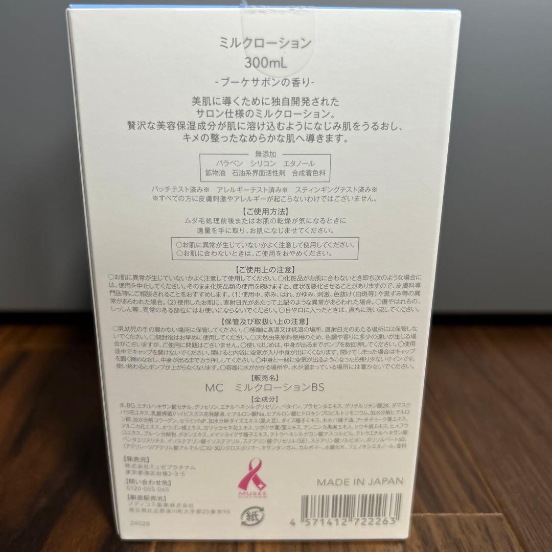 ミュゼコスメミルクローション(ブーケサボンの香り)3個セット