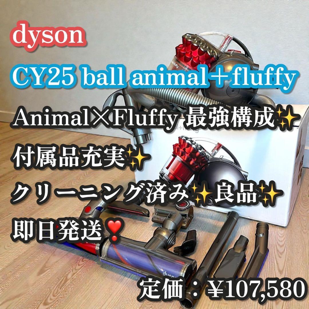 良品✨付属品多数❣️Dyson CY25 Ball Animal＋Fluffy