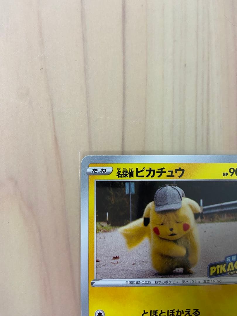 名探偵ピカチュウ　プロモ[S-P 099](プロモーションカード「S-P」)