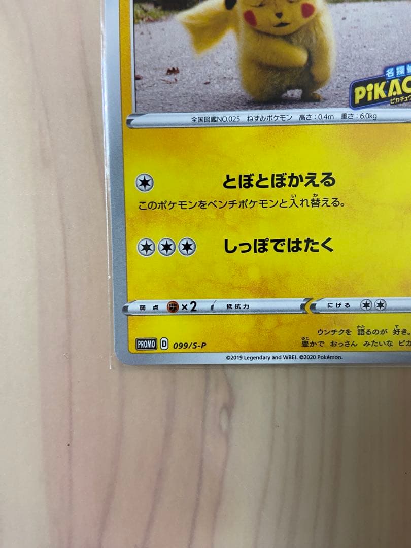名探偵ピカチュウ　プロモ[S-P 099](プロモーションカード「S-P」)