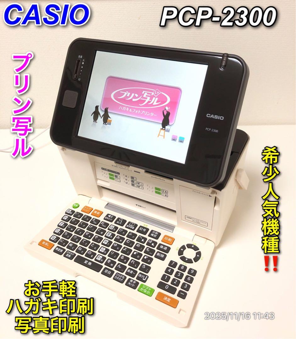 【使用感なし】CASIO PCP-2300 プリン写ル 生産終了希少人気機種！