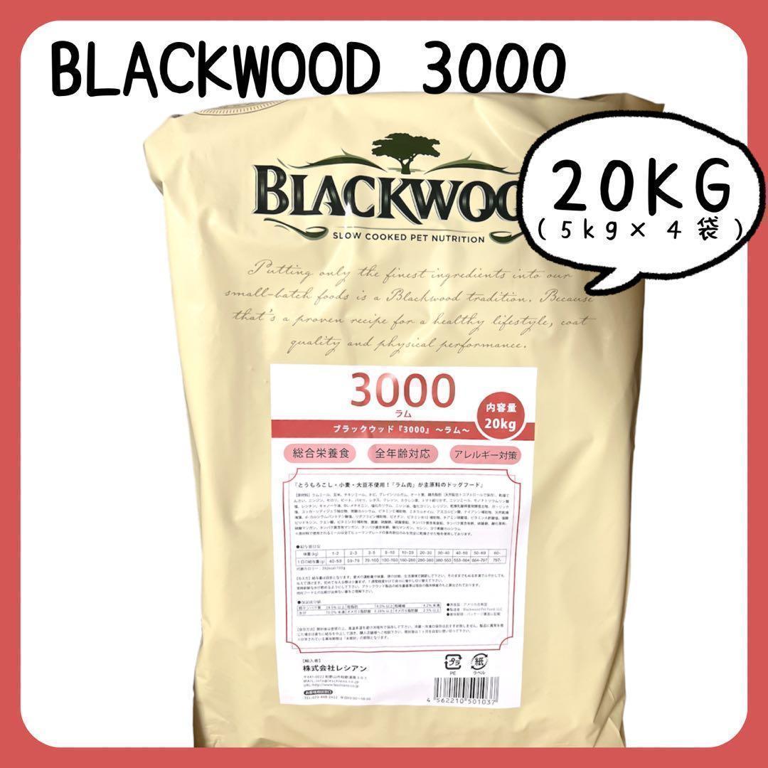 ブラックウッド3000 20kg