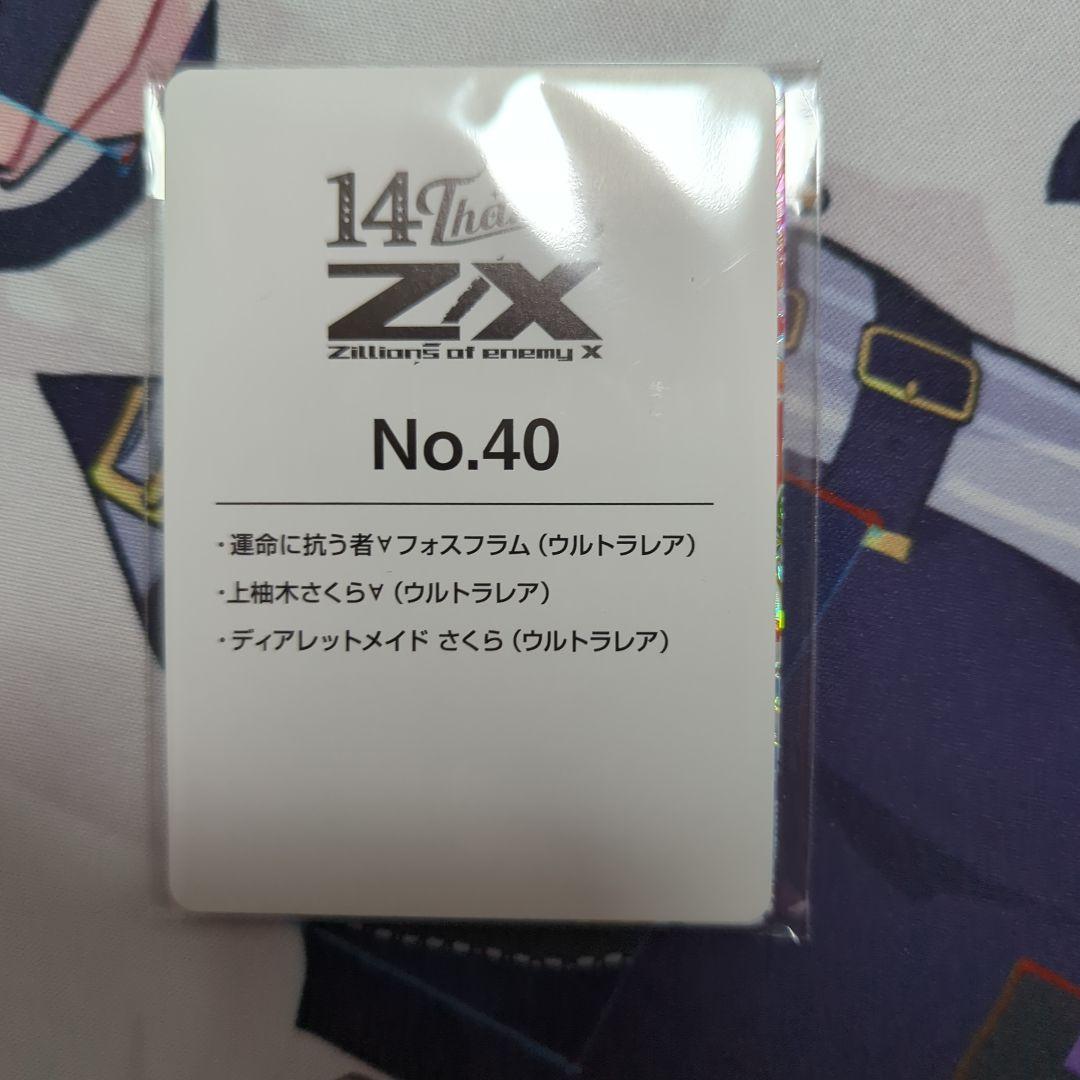 Z/X フォーティーン・アニバーサリー メイド さくら フォスフラム　ur