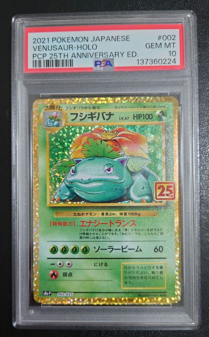 【PSA10】フシギバナ25th 002 s8a-P