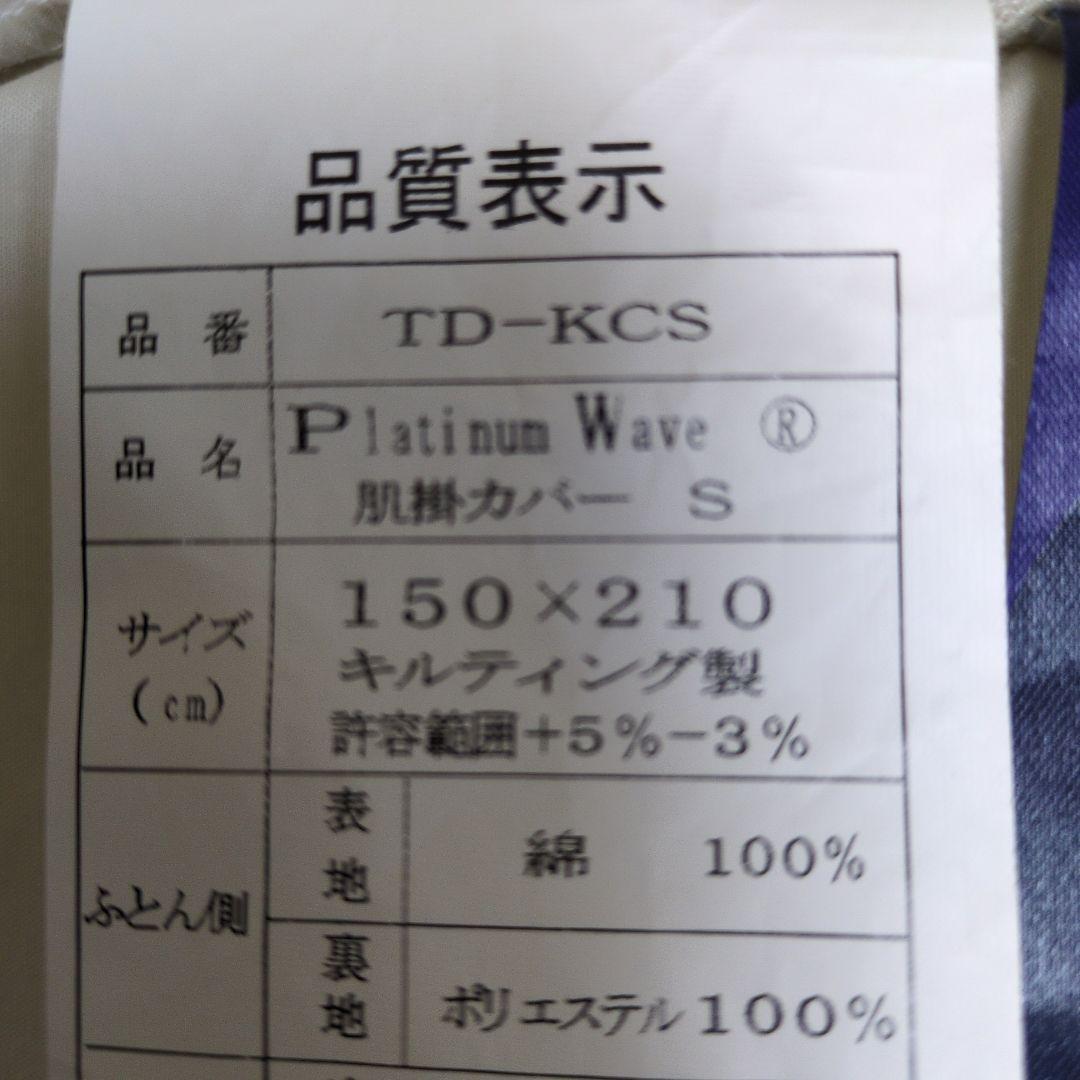 マル美です！！　プラチナウェーブS　肌掛けカバー