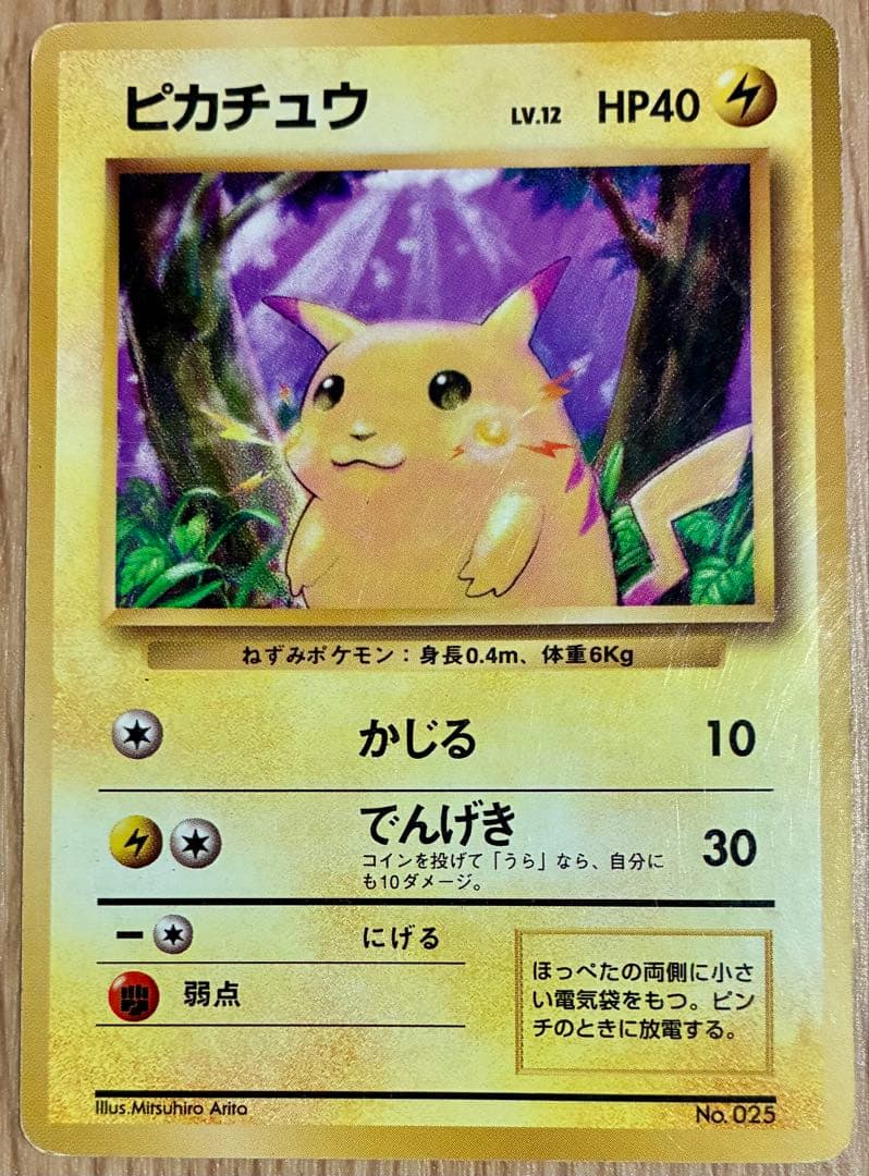 【初版】ポケモンカード　ピカチュウ　旧裏　マークなし